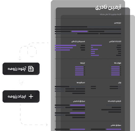مراحل رزومه خود را بسازید - ساخت رزومه با کارلی